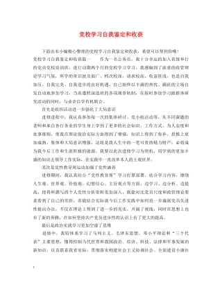 党校学习自我鉴定和收获 