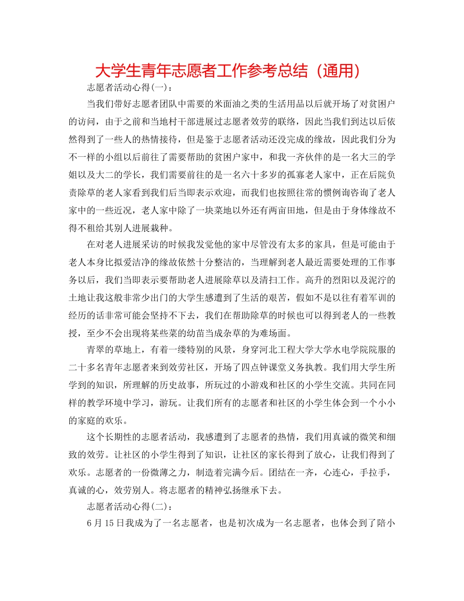 大学生青年志愿者工作参考总结（通用） _第1页