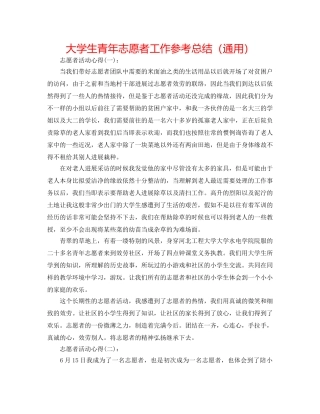 大学生青年志愿者工作参考总结（通用） 