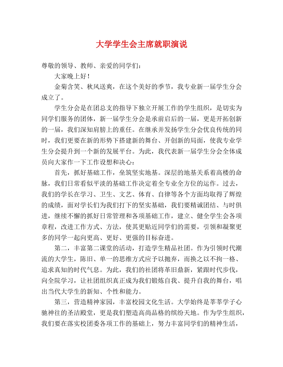 大学学生会主席就职演说 _第1页