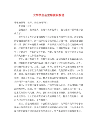 大学学生会主席就职演说 