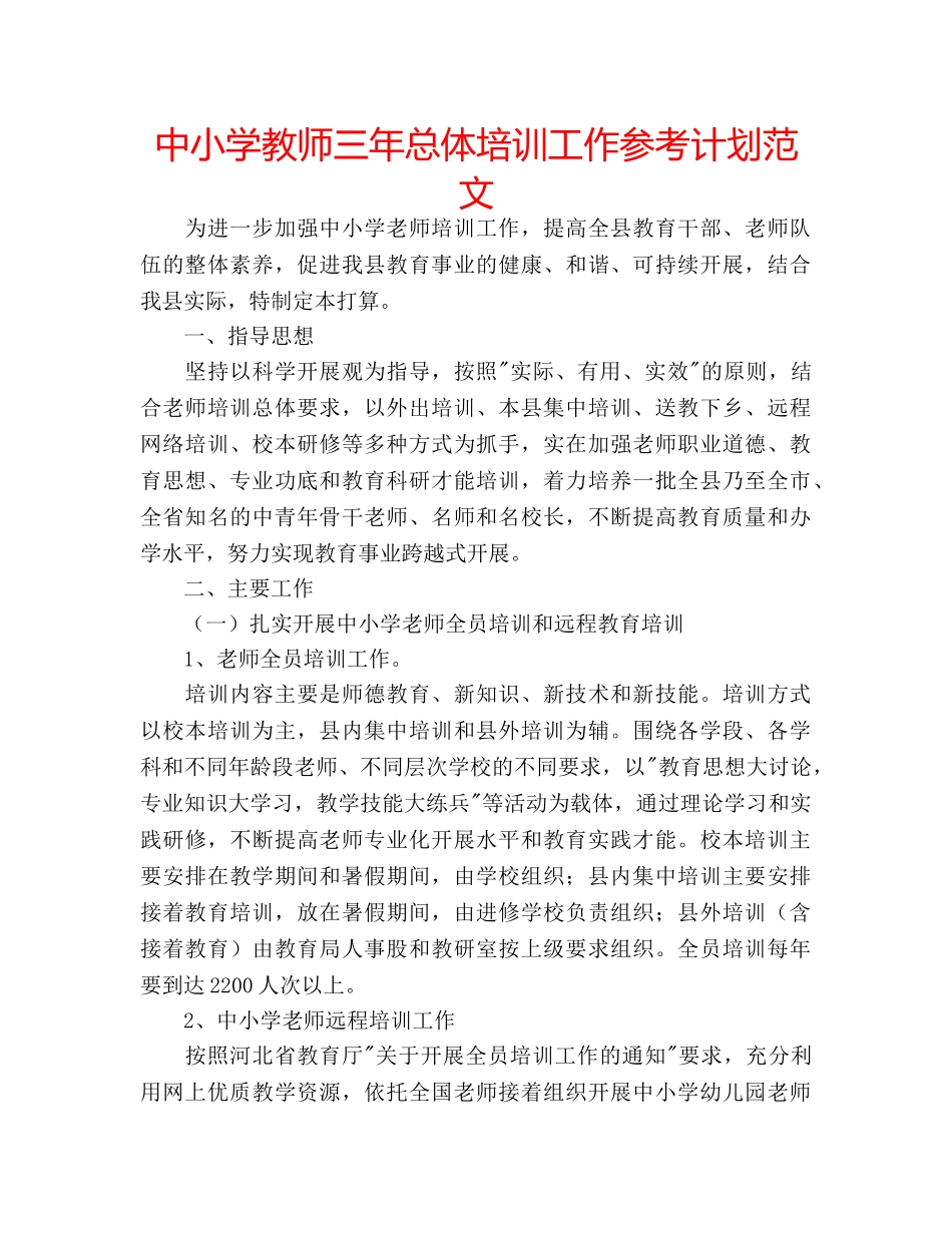 中小学教师三年总体培训工作参考计划范文 _第1页