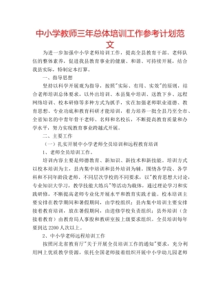 中小学教师三年总体培训工作参考计划范文 