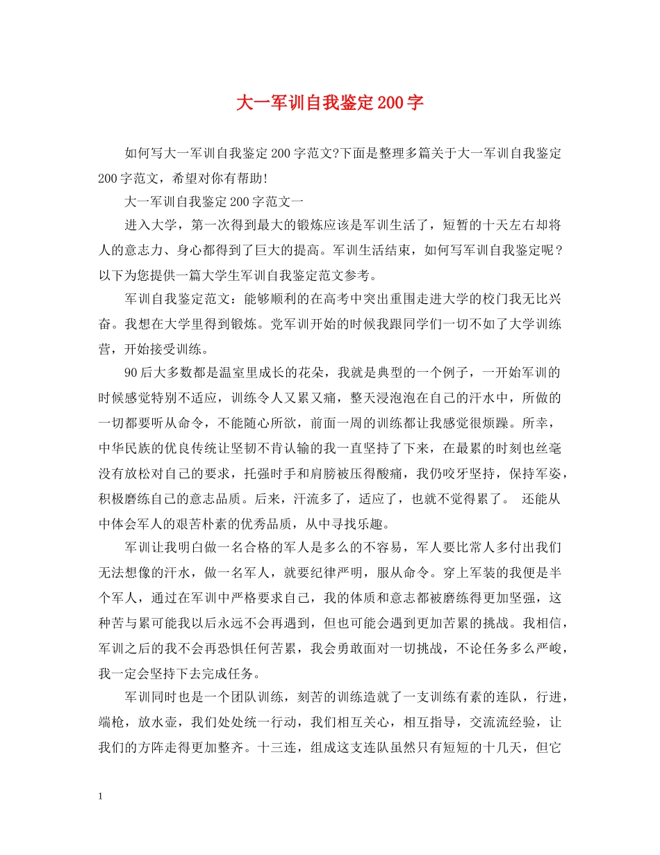 大一军训自我鉴定200字 _第1页