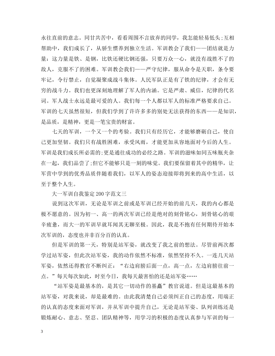 大一军训自我鉴定200字 _第3页