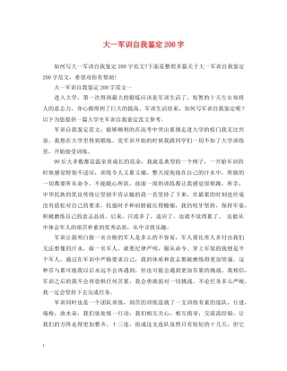 大一军训自我鉴定200字 