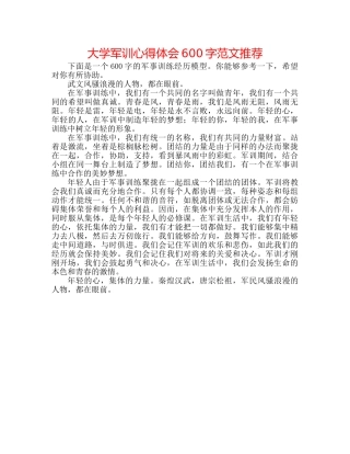 大学军训心得体会600字范文推荐 