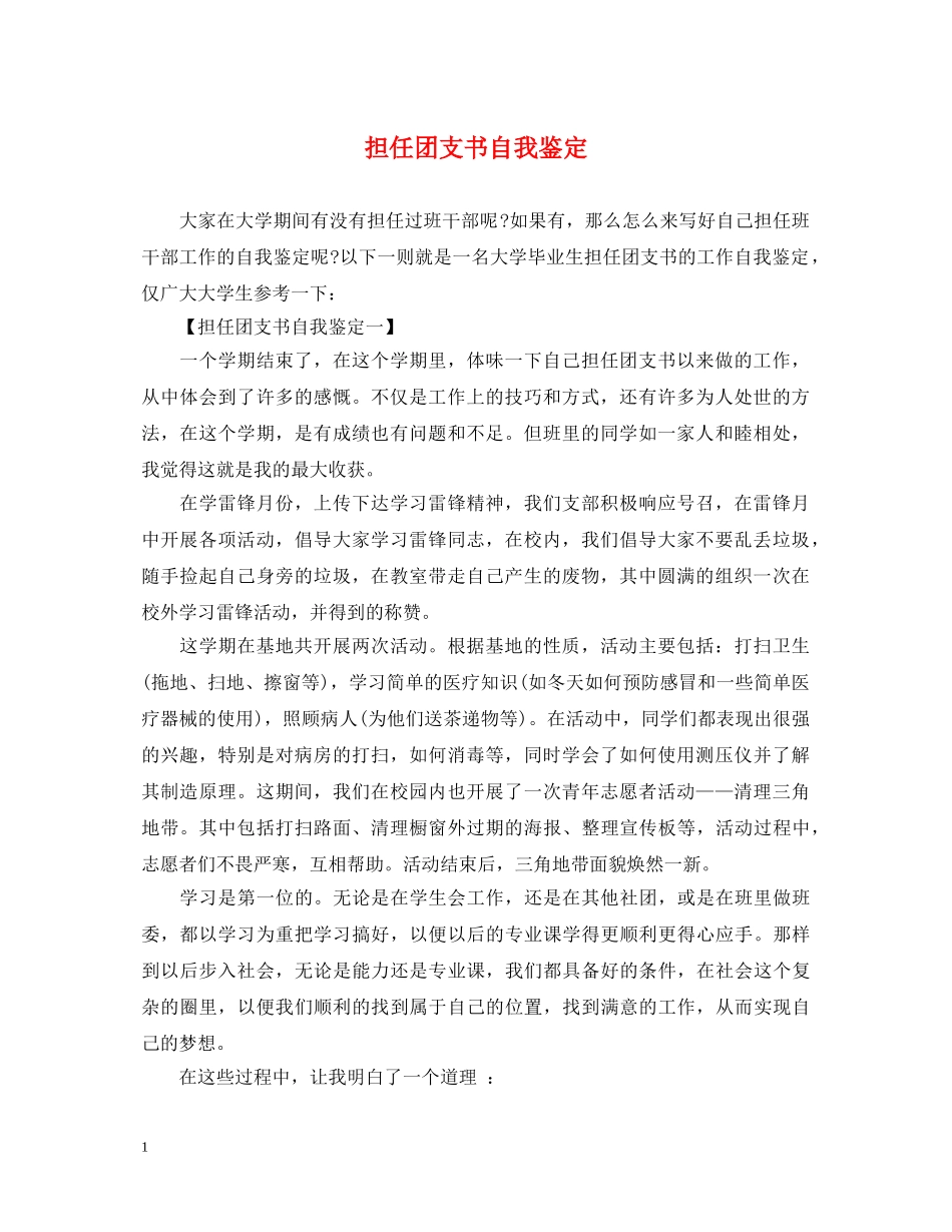 担任团支书自我鉴定 _第1页