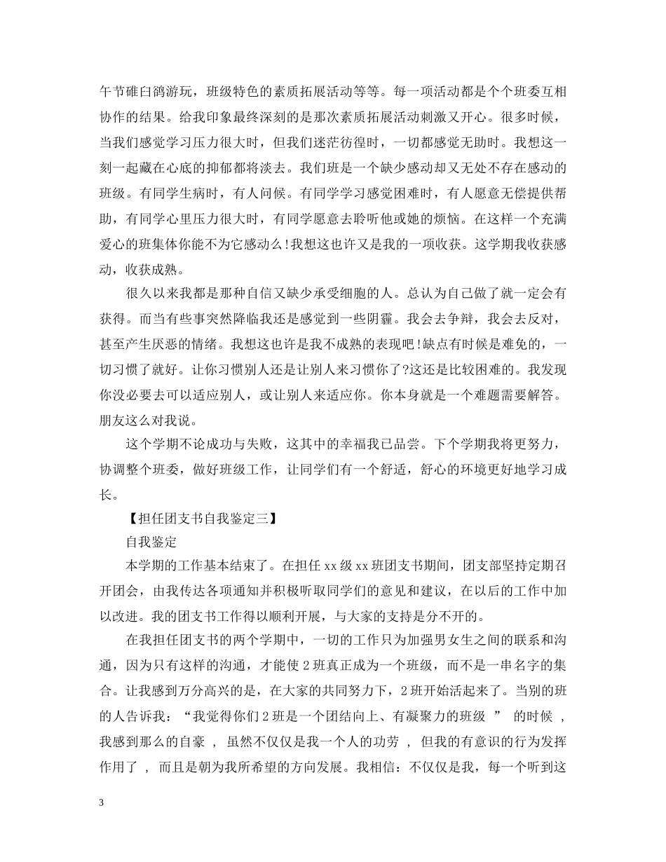担任团支书自我鉴定 _第3页
