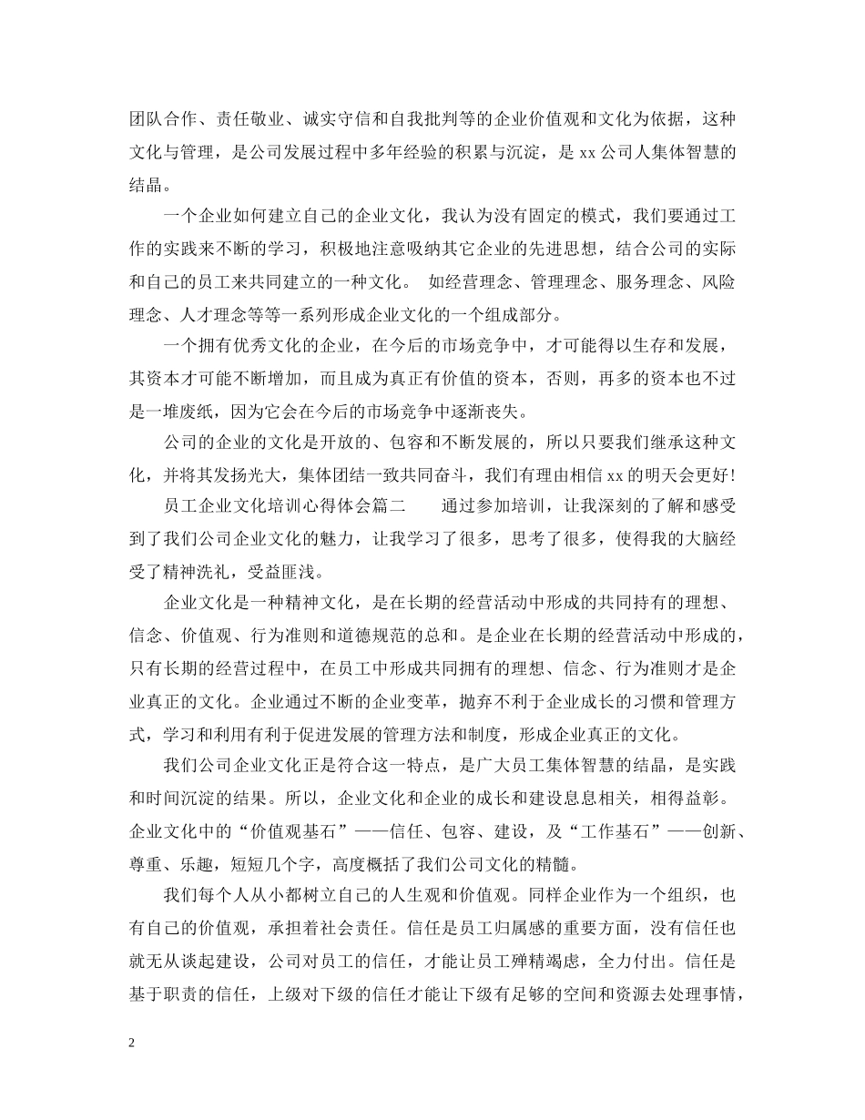 员工企业文化培训心得体会范文_员工企业文化学习感悟 _第2页