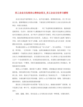 员工企业文化培训心得体会范文_员工企业文化学习感悟 