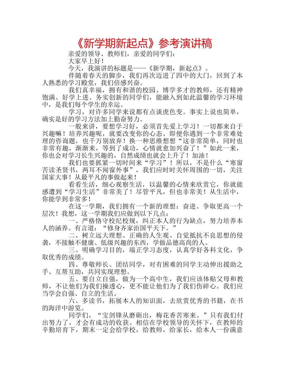 《新学期新起点》参考演讲稿 _第1页