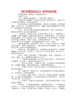 《新学期新起点》参考演讲稿 