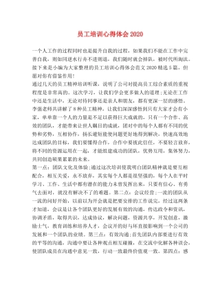 员工培训心得体会2020 