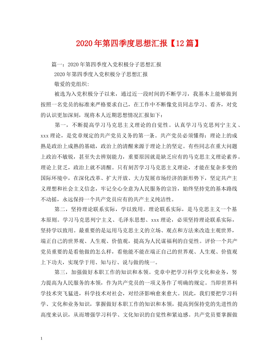 2024年第四季度思想汇报【12篇】 _第1页