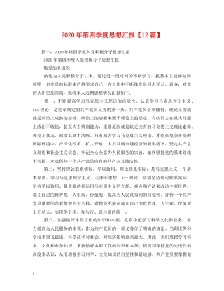 2024年第四季度思想汇报【12篇】 