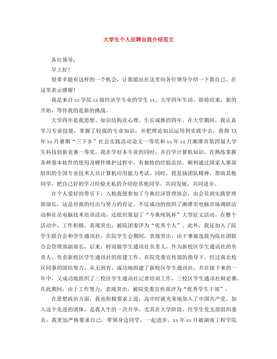 大学生个人应聘自我介绍范文 _第1页
