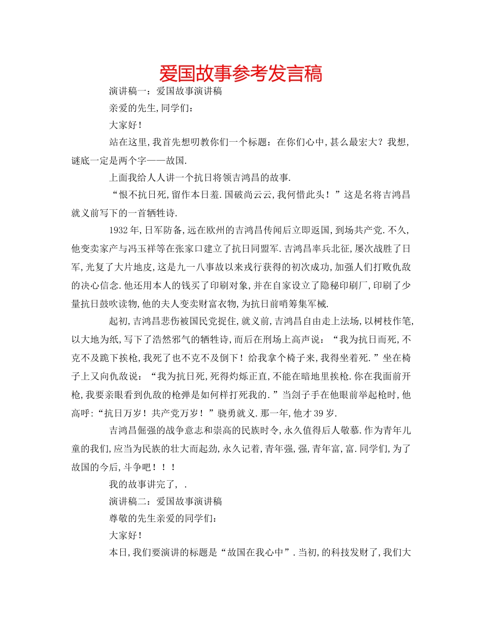爱国故事参考发言稿 _第1页