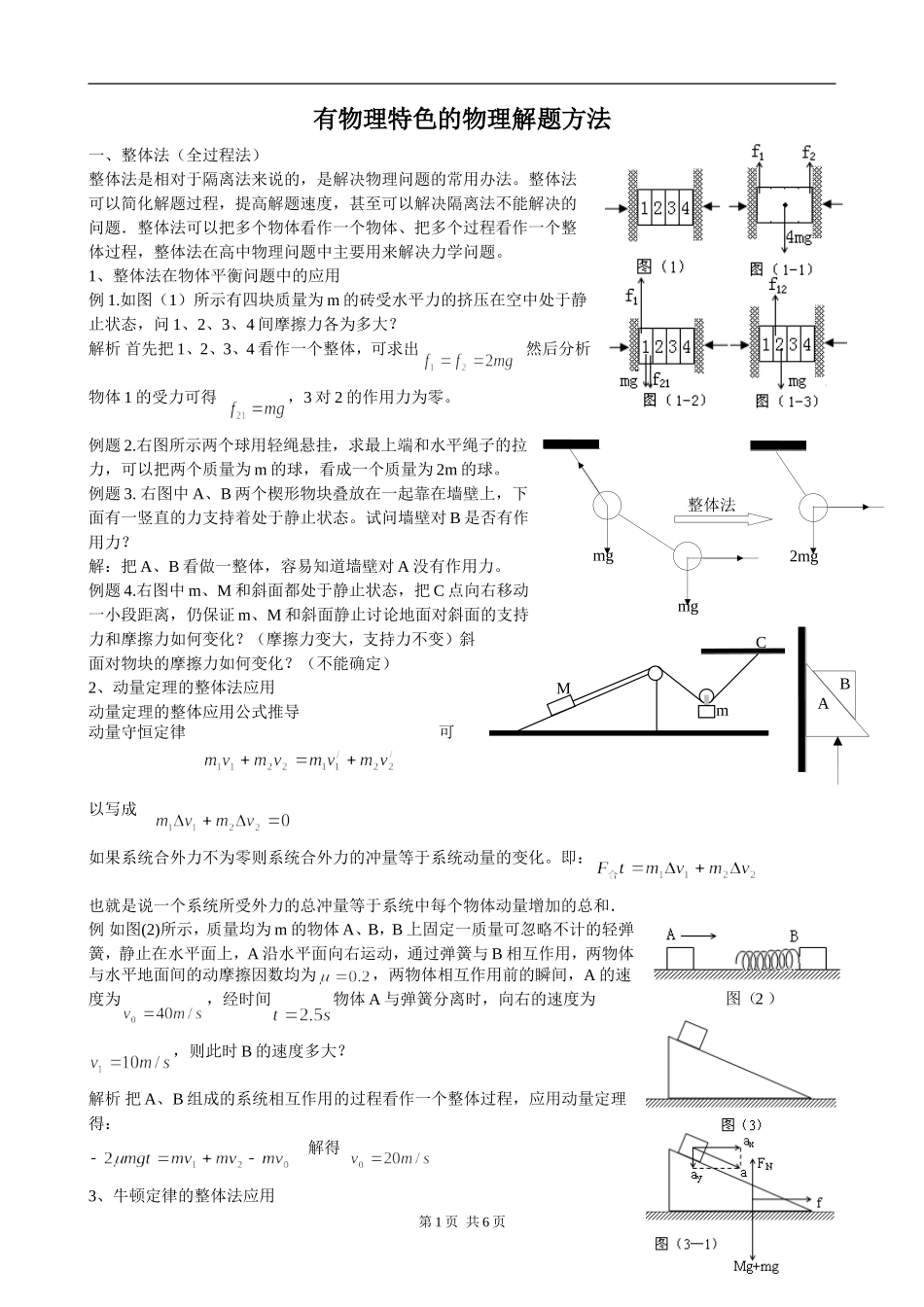 有物理特色的物理解题方法-修改_第1页