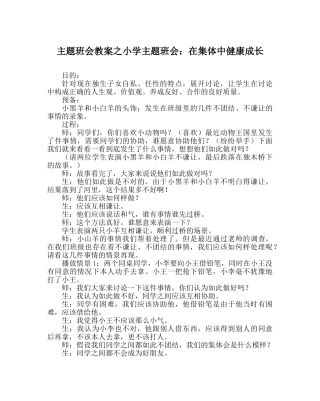 主题班会教案小学主题班会：在集体中健康成长 