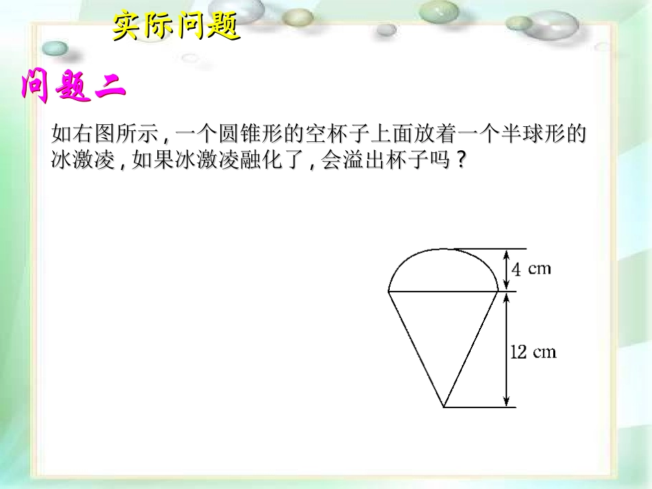 高中数学：1.3.2《球的表面积和体积》课件(新人教A版必修2)_第2页