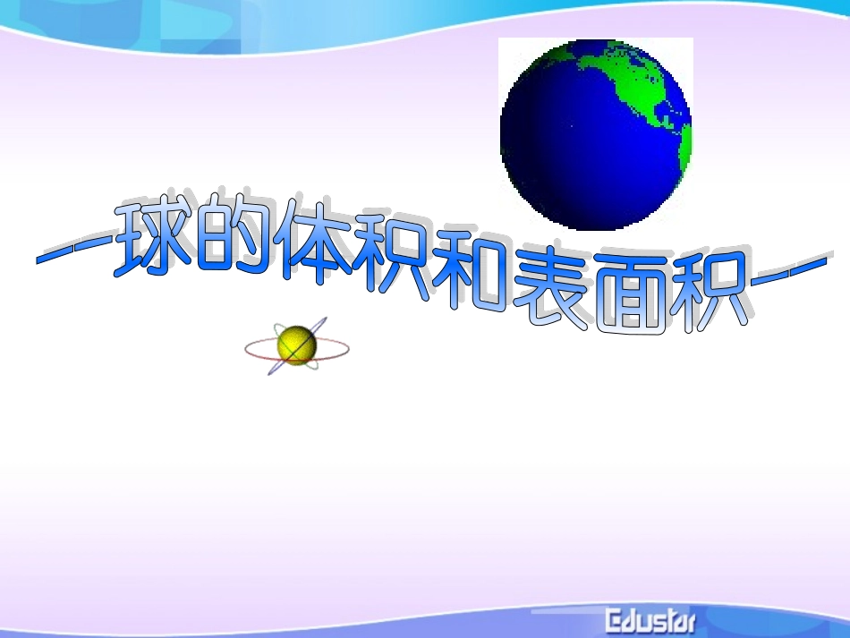 高中数学：1.3.2《球的表面积和体积》课件(新人教A版必修2)_第3页