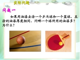 高中数学：1.3.2《球的表面积和体积》课件(新人教A版必修2)