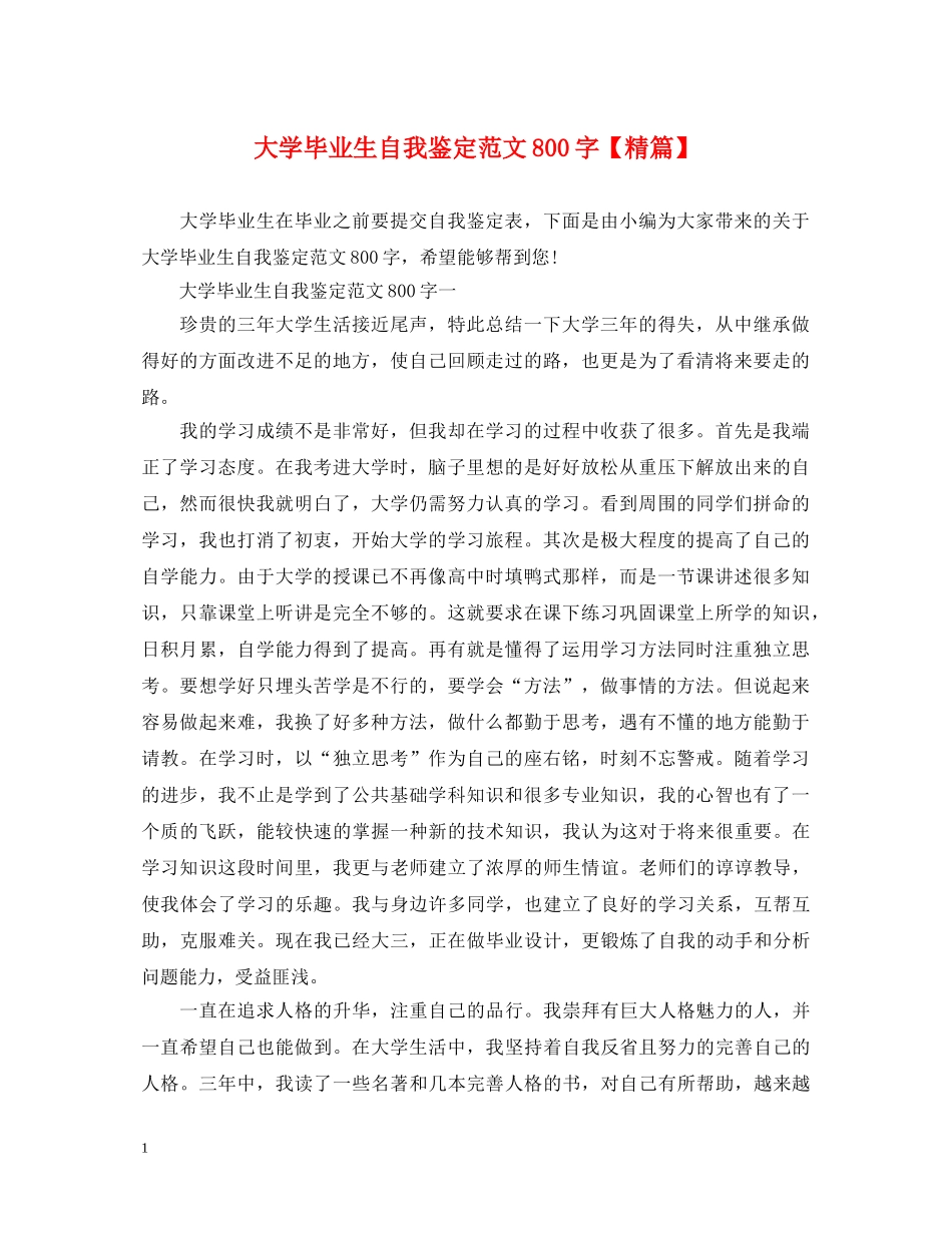 大学毕业生自我鉴定范文800字【精篇】 _第1页