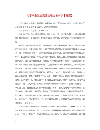 大学毕业生自我鉴定范文800字【精篇】 