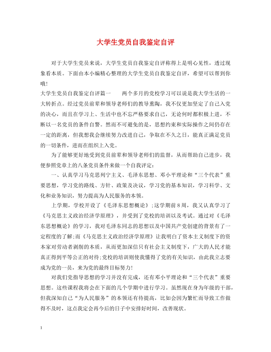 大学生党员自我鉴定自评 _第1页