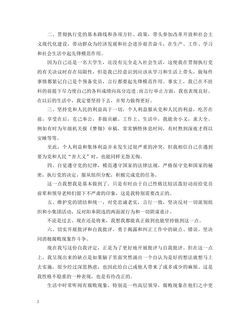 大学生党员自我鉴定自评 _第2页