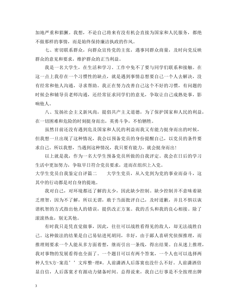 大学生党员自我鉴定自评 _第3页