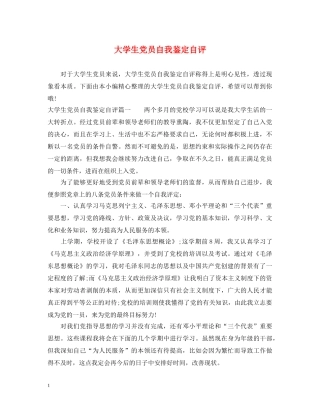 大学生党员自我鉴定自评 