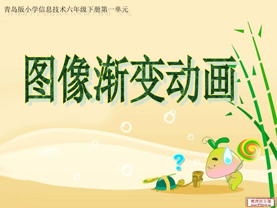 青岛版小学信息技术六年级下册第一单元《图像渐变动画》课件_第1页
