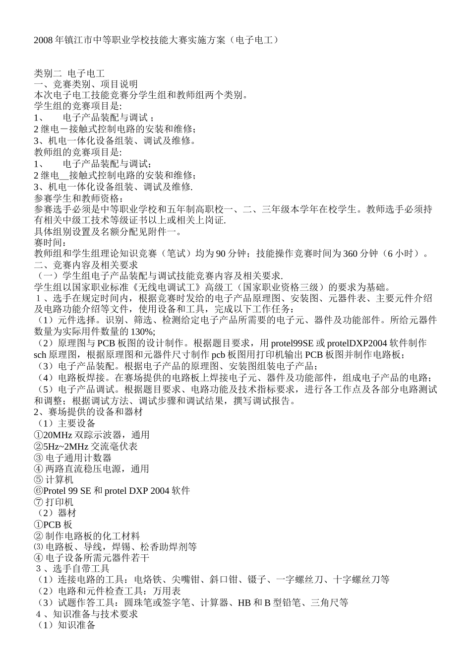 2008年镇江市中等职业学校技能大赛实施方案(电子电工)_第1页