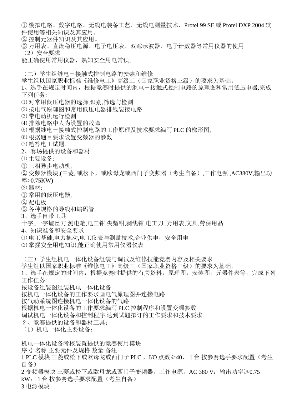 2008年镇江市中等职业学校技能大赛实施方案(电子电工)_第2页