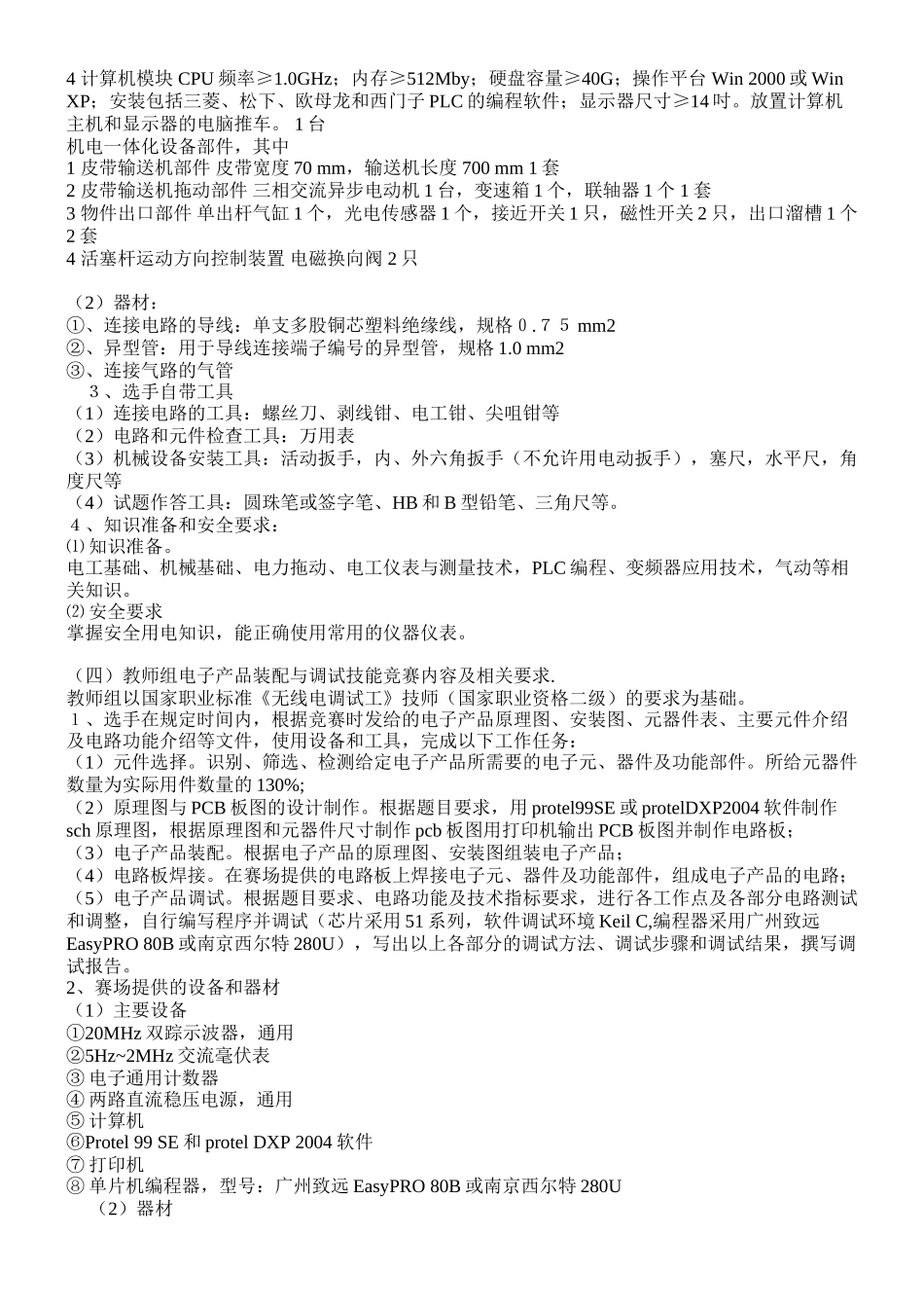 2008年镇江市中等职业学校技能大赛实施方案(电子电工)_第3页