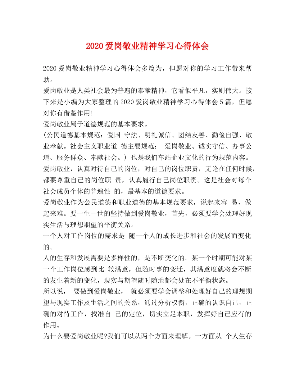 2024爱岗敬业精神学习心得体会 _第1页