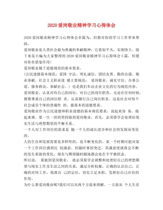 2024爱岗敬业精神学习心得体会 