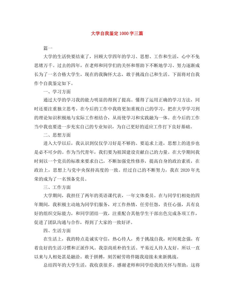 大学自我鉴定1000字三篇 _第1页