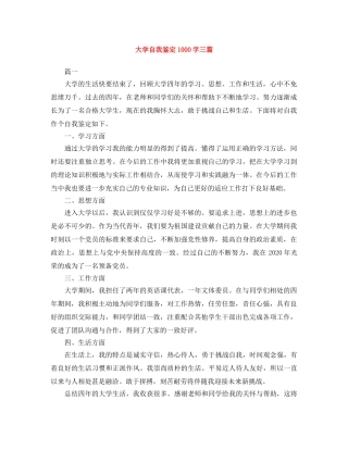 大学自我鉴定1000字三篇 
