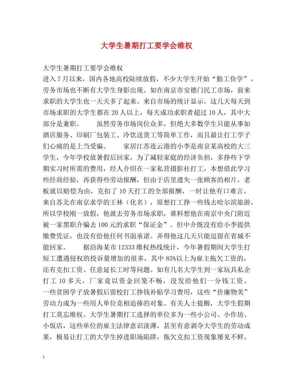 大学生暑期打工要学会维权 _第1页