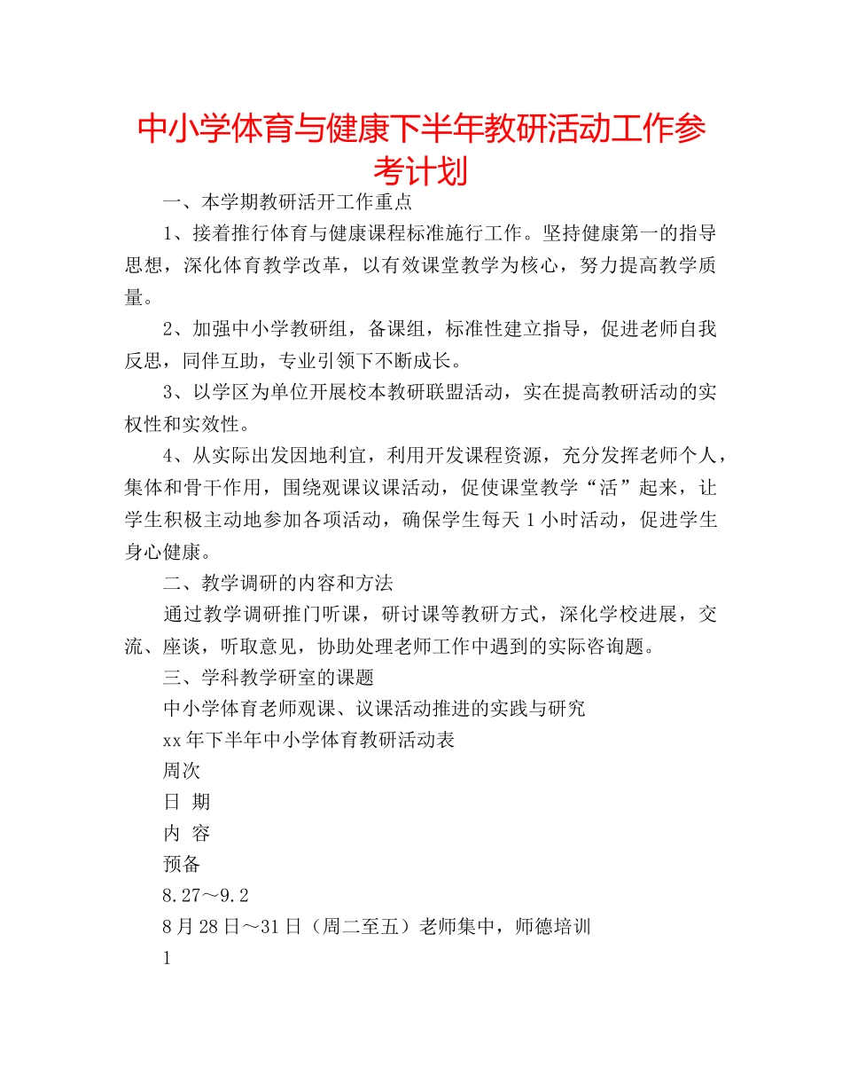中小学体育与健康下半年教研活动工作参考计划 _第1页