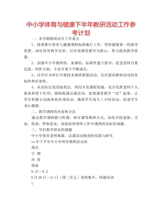 中小学体育与健康下半年教研活动工作参考计划 