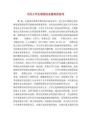 当代大学生理想信念教育的思考 
