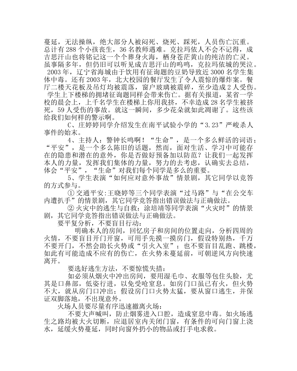 主题班会教案安全教育主题班会教案：珍爱生命，重视安全 _第2页