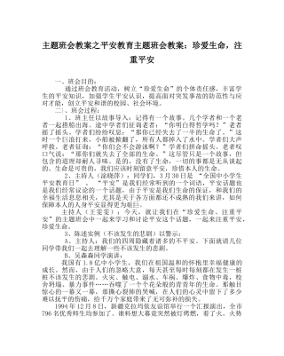 主题班会教案安全教育主题班会教案：珍爱生命，重视安全 