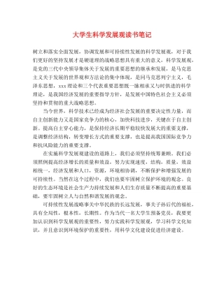 大学生科学发展观读书笔记 
