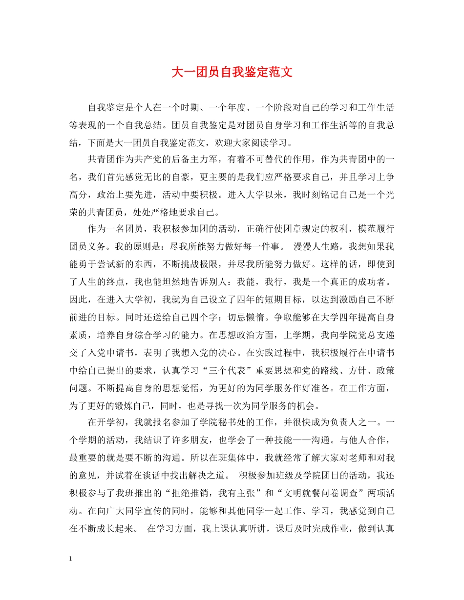 大一团员自我鉴定范文 _第1页