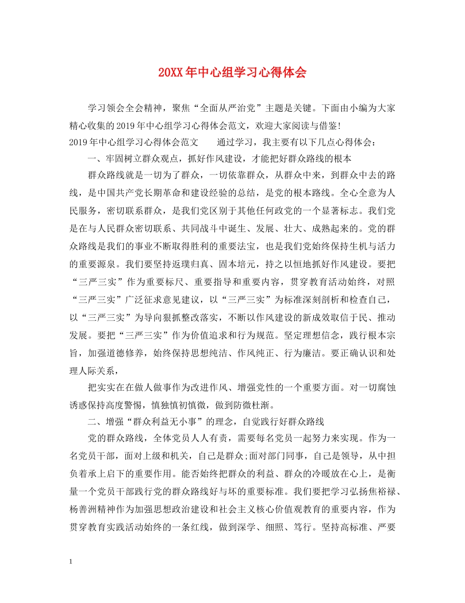 20XX年中心组学习心得体会 (000002)_第1页